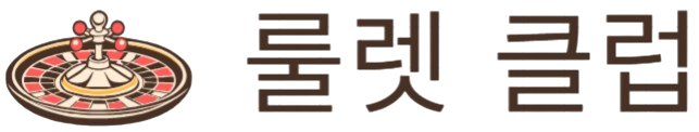 룰렛 클럽